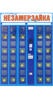 Торговый автомат ELEMENT для продажи незамерзающей жидкости (незамерзайки) 